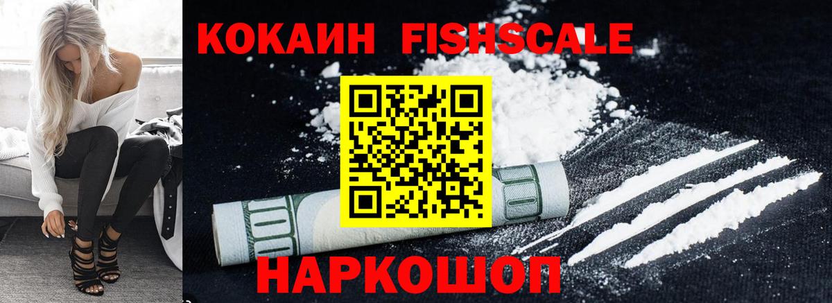 КОКАИН Fish Scale Рыбинск