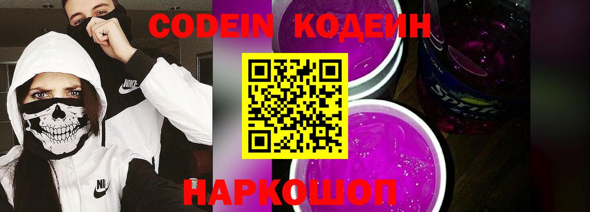 Рыбинск  Кодеин Purple Drank  Кодеиновый сироп Lean напиток Lean (лин)  Вход с VPN 